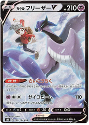 Galarian Articuno V (JP) 230/184 (VMAX Climax)