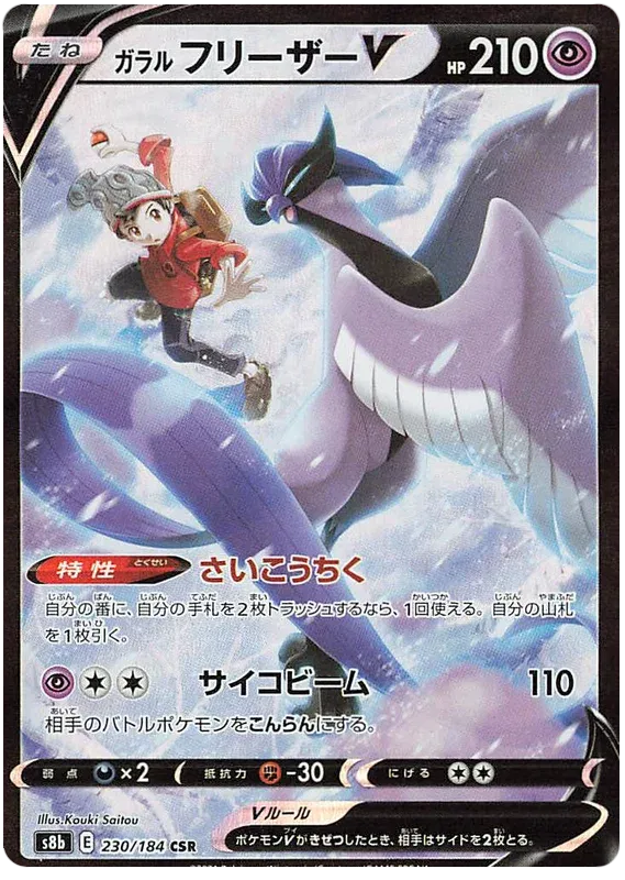 Galarian Articuno V (JP) 230/184 (VMAX Climax)