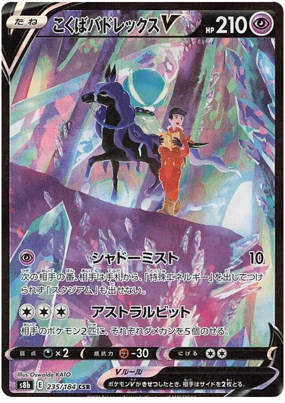 Shadow Rider Calyrex V (JP) 235/184 (VMAX Climax)