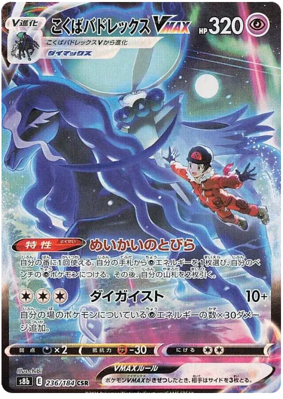 Shadow Rider Calyrex VMAX (JP) 236/184 (VMAX Climax)