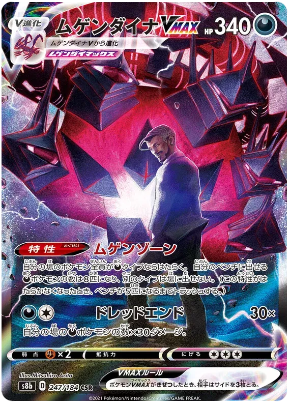 Eternatus VMAX (JP) 247/184 (VMAX Climax)