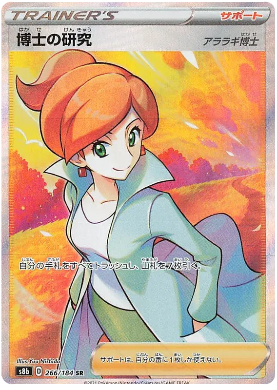 Professor's Research (Professor Juniper) (JP) 266/184 · Holofoil (VMAX Climax)