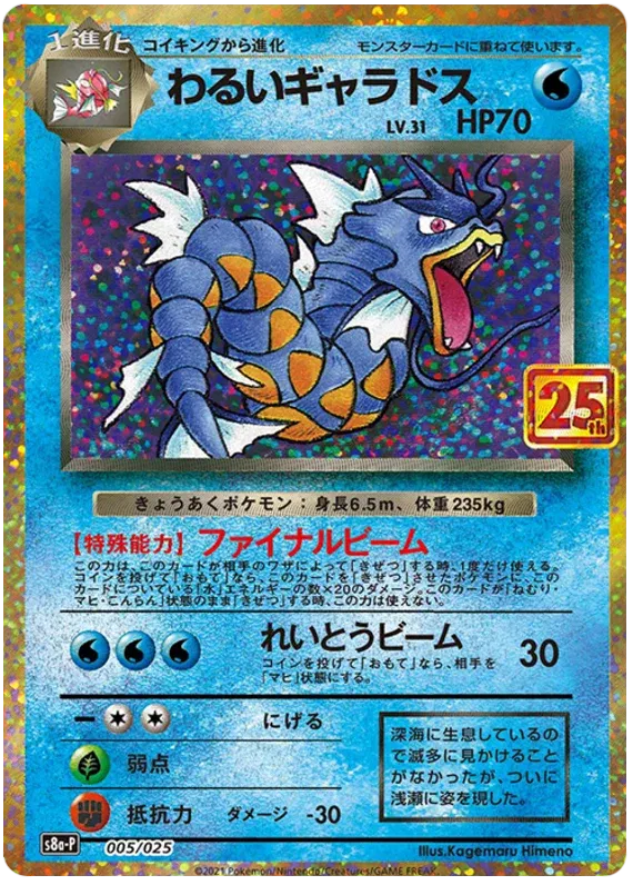 Dark Gyarados (JP) 005/025 (25th Anniversary Promo (JP))