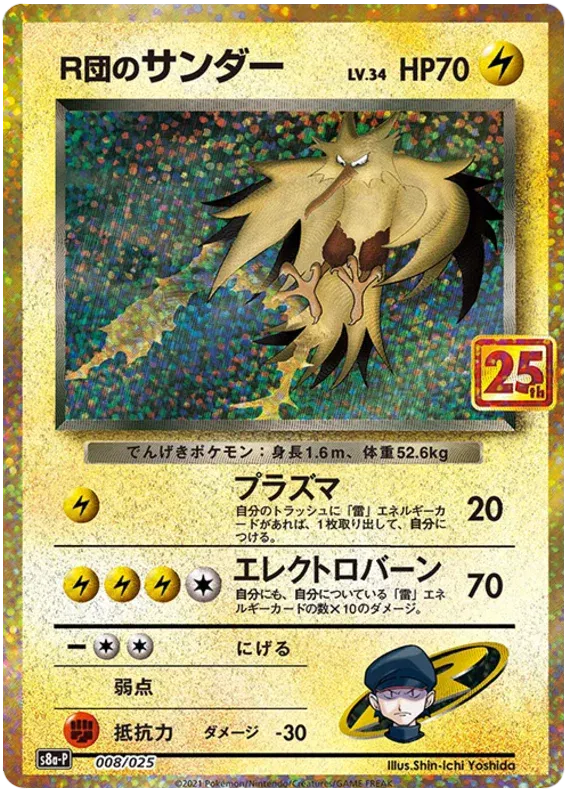 Rocket's Zapdos (JP) 008/025 (25th Anniversary Promo (JP))