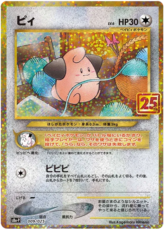 Cleffa (JP) 009/025 · Holofoil (25th Anniversary Promo (JP))