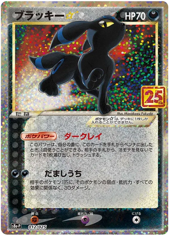 Umbreon Star (JP) 012/025 (25th Anniversary Promo (JP))