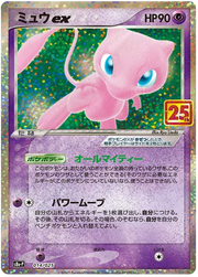 Mew ex (JP) 014/025 (25th Anniversary Promo (JP))