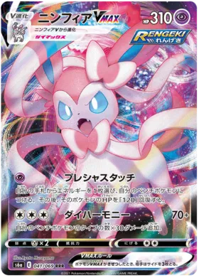 Sylveon VMAX (JP) 041/069 · Normal (Eevee Heroes)