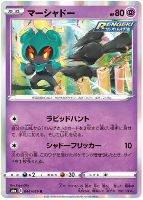 Marshadow (JP) 044/069 (Eevee Heroes)