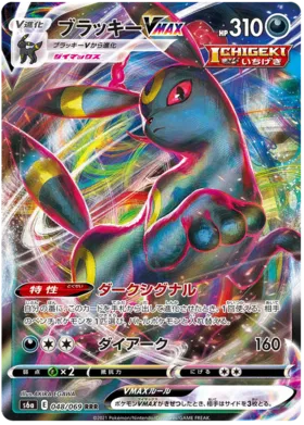Umbreon VMAX (JP) 048/069 · Holofoil (Eevee Heroes)
