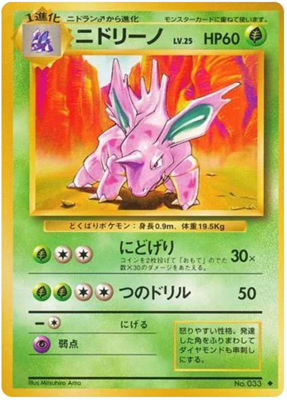Nidorino (JP) Base Set (Japanese) Uncommon • 033 Normal