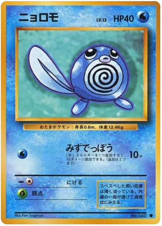 Poliwag (JP) Base Set (Japanese) Common • 060 Normal