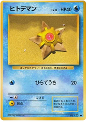 Staryu (JP) 120 (Base Set (Japanese))