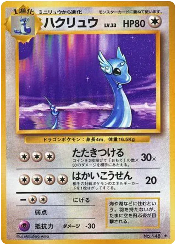 Dragonair (JP) 148 (Base Set (Japanese))