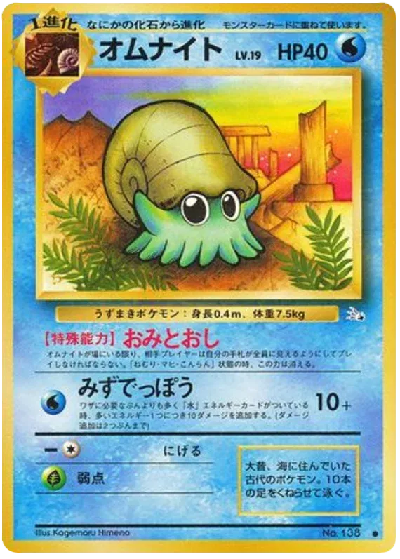 Omanyte (JP) Fossil (Japanese) Common • 138 Normal