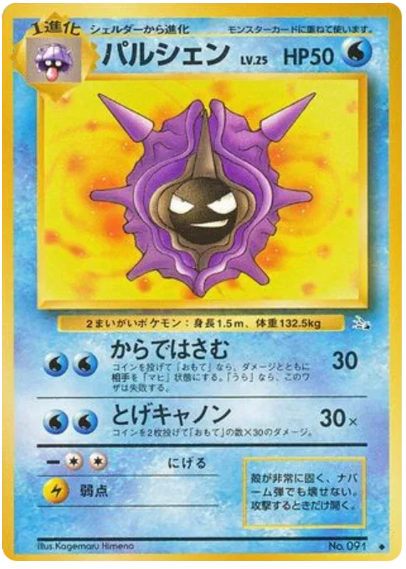 Cloyster (JP) 091 · Normal (Fossil (Japanese))
