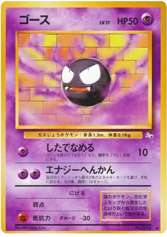 Gastly (JP) 092 (Fossil (Japanese))