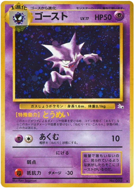 Haunter (JP) 093 (Fossil (Japanese))