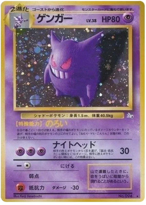 Gengar (JP) 094 (Fossil (Japanese))