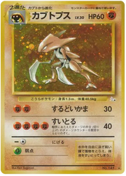 Kabutops (JP) 141 (Fossil (Japanese))