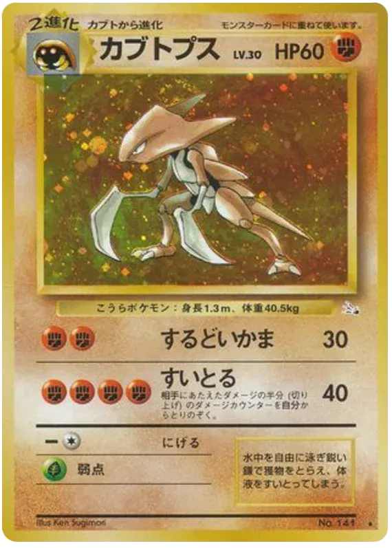 Kabutops (JP) 141 (Fossil (Japanese))