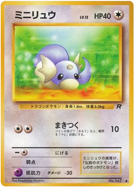 Dratini (JP) 147 (Team Rocket (Japanese))