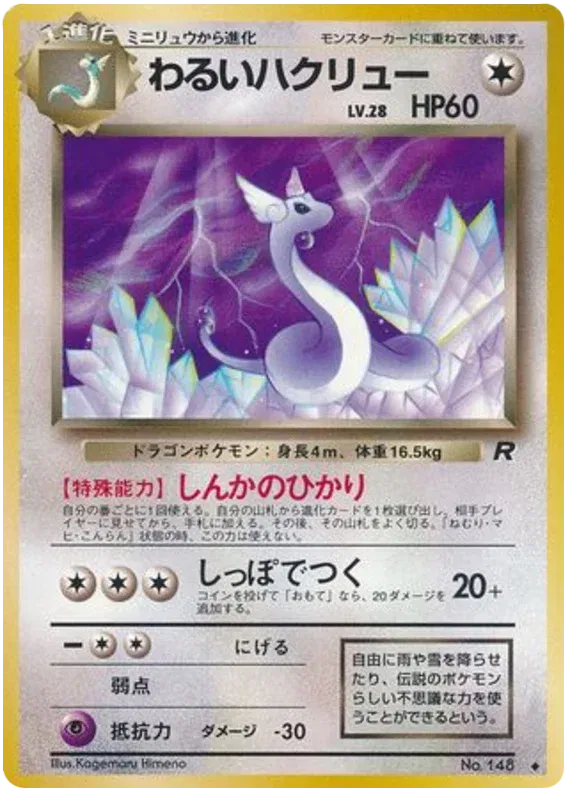 Dark Dragonair (JP) 148 (Team Rocket (Japanese))