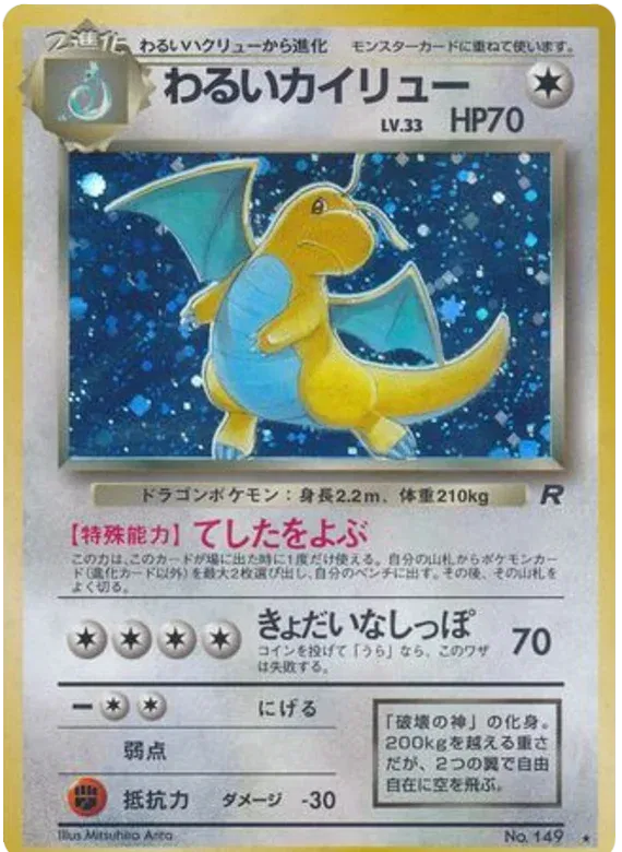 Dark Dragonite (JP) 149 · Holofoil (Team Rocket (Japanese))