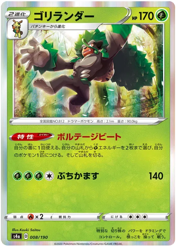 Rillaboom (JP) 8/190 (Shiny Star V)