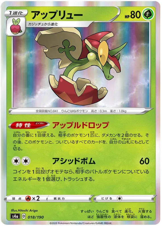 Flapple (JP) 18/190 (Shiny Star V)