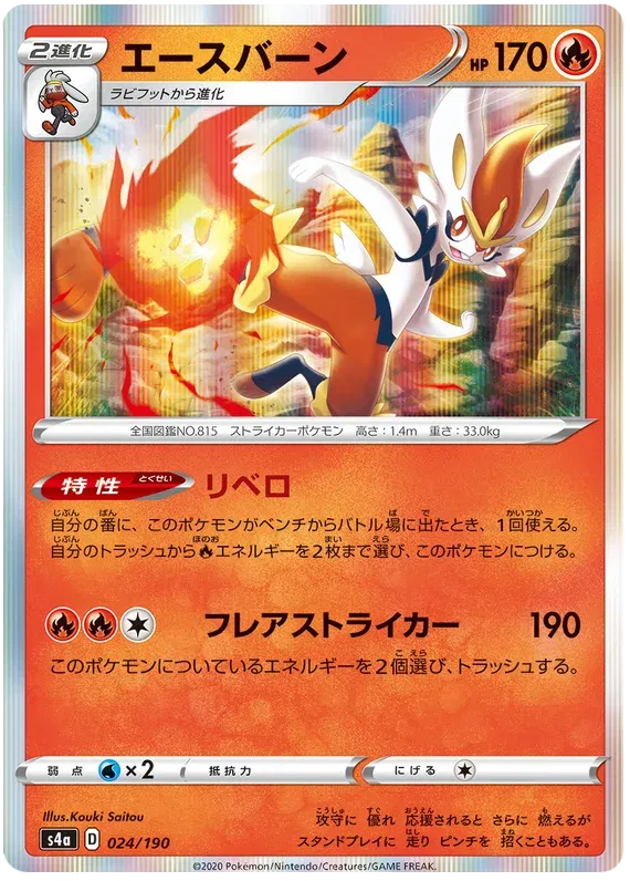 Cinderace (JP) 24/190 (Shiny Star V)
