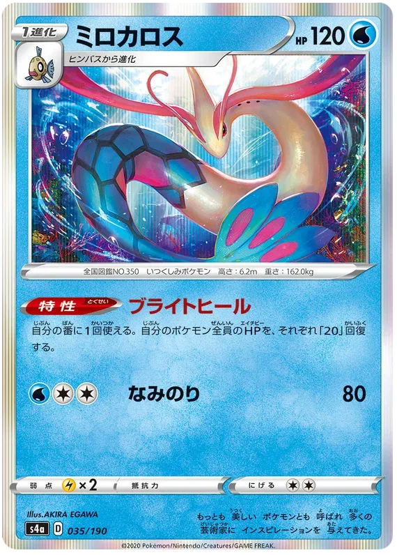 Milotic (JP) 35/190 (Shiny Star V)