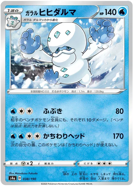 Galarian Darmanitan (JP) 38/190 (Shiny Star V)