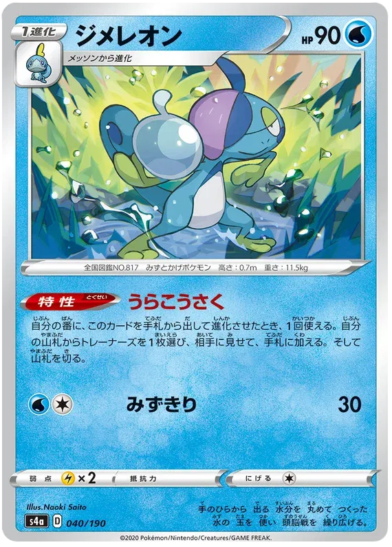 Drizzile (JP) 40/190 (Shiny Star V)
