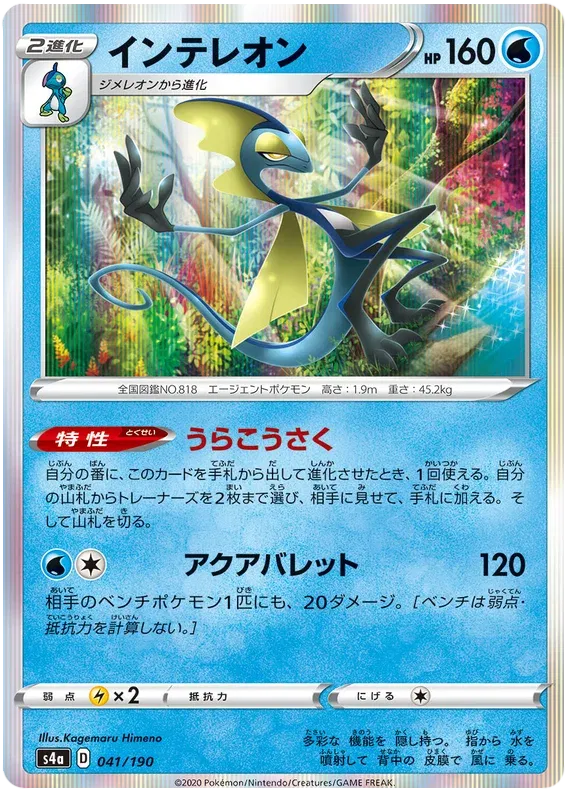 Inteleon (JP) 41/190 (Shiny Star V)