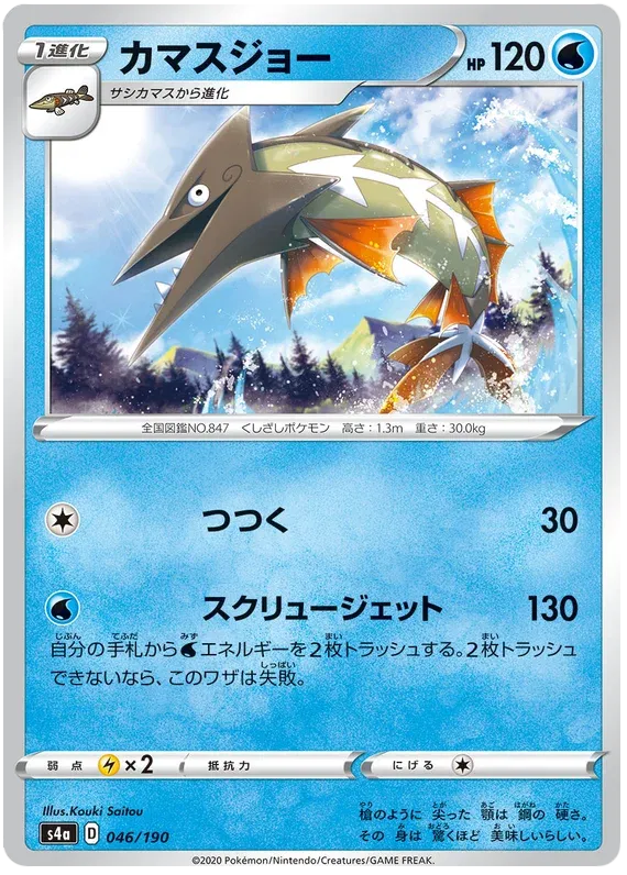 Barraskewda (JP) 46/190 (Shiny Star V)