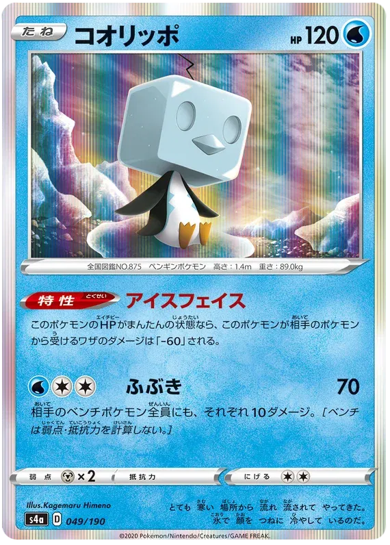 Eiscue (JP) 49/190 (Shiny Star V)