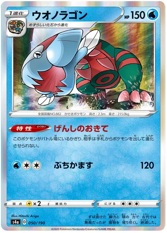 Dracovish (JP) 50/190 (Shiny Star V)