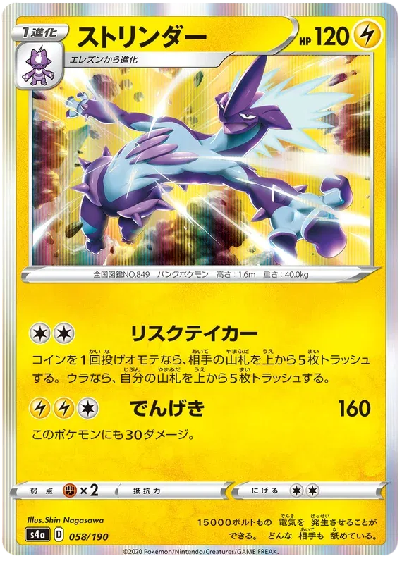 Toxtricity (JP) 58/190 (Shiny Star V)