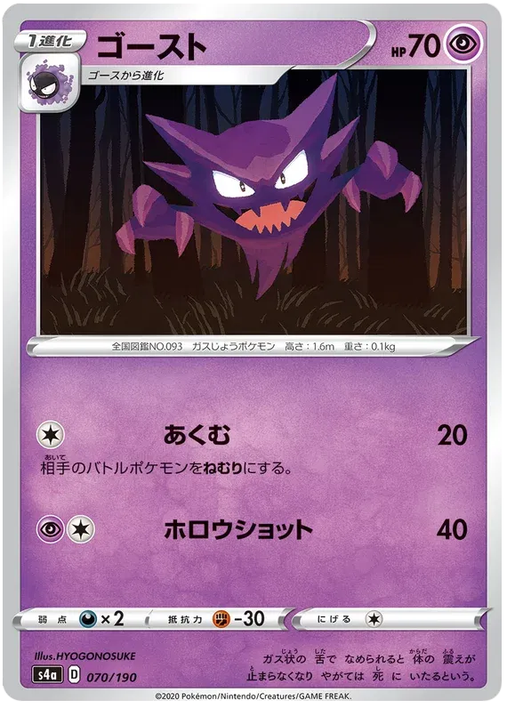 Haunter (JP) 70/190 (Shiny Star V)