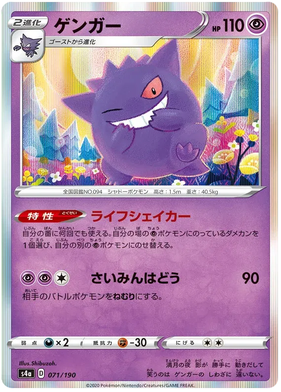 Gengar - S4a: Shiny Star V (S4a)