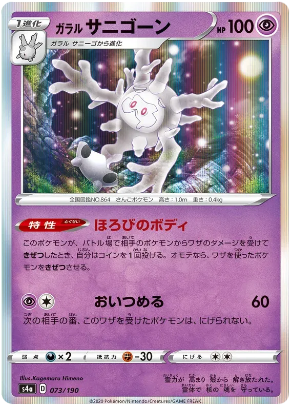 Galarian Cursola (JP) 73/190 (Shiny Star V)