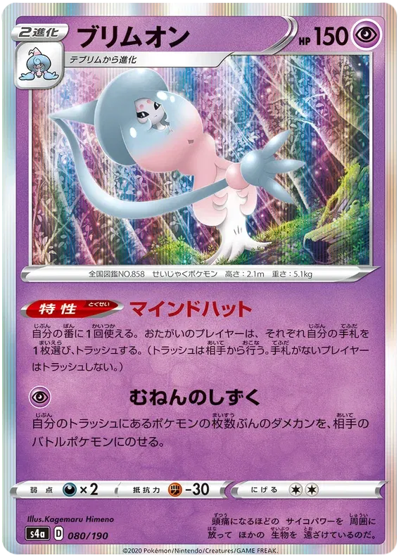 Hatterene (JP) 80/190 (Shiny Star V)