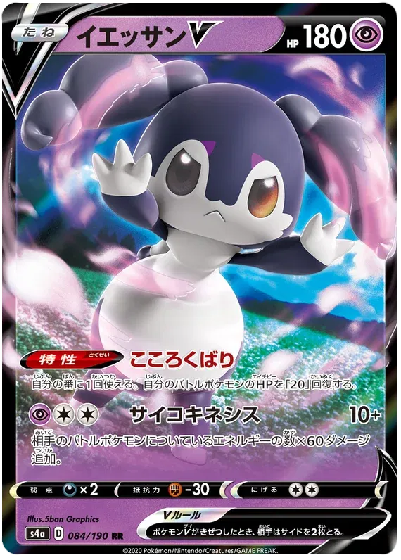 Indeedee V (JP) 84/190 (Shiny Star V)