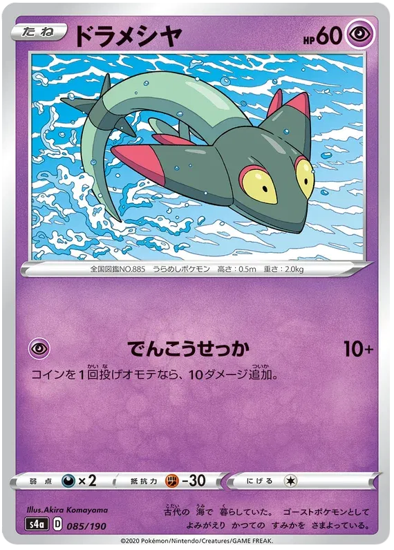 Dreepy (JP) 85/190 (Shiny Star V)