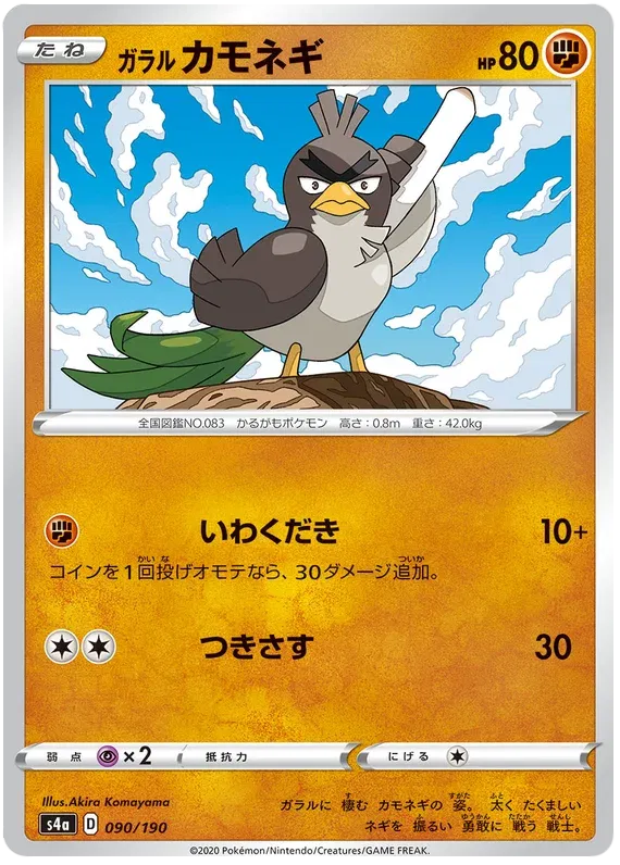 Galarian Farfetch'd (JP) 090/190 (Shiny Star V)
