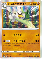 Galarian Sirfetch'd (JP) 91/190 (Shiny Star V)