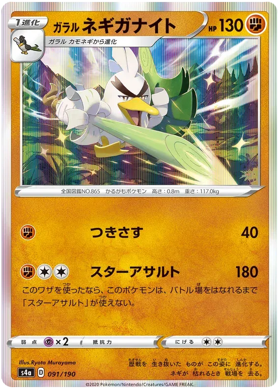 Galarian Sirfetch'd (JP) 91/190 (Shiny Star V)