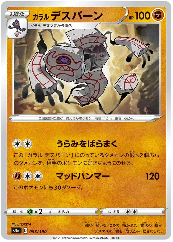 Galarian Runerigus (JP) 93/190 (Shiny Star V)