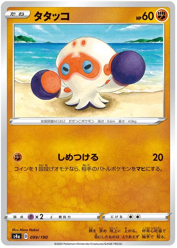 Clobbopus (JP) 99/190 (Shiny Star V)